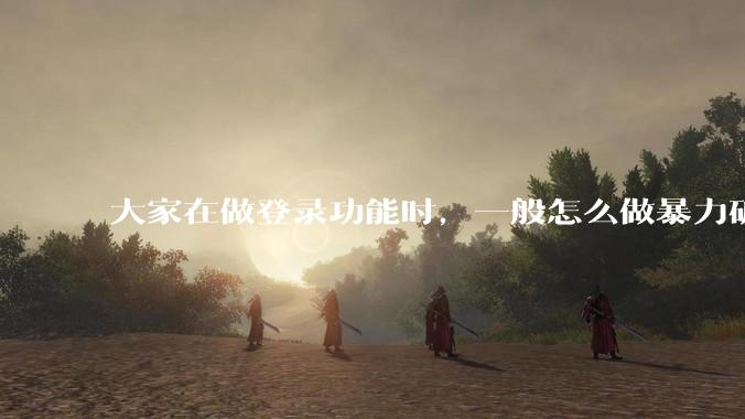 大家在做登录功能时，一般怎么做暴力破解防护？