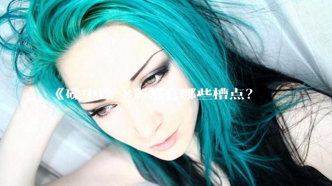 《碟中谍 8》都有哪些槽点？