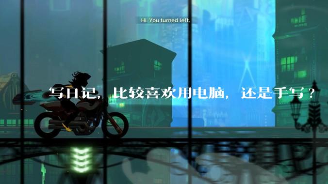 写日记，比较喜欢用电脑，还是手写?
