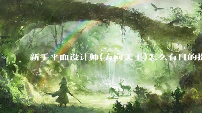 新手平面设计师(方向美工)怎么有目的提升设计能力？