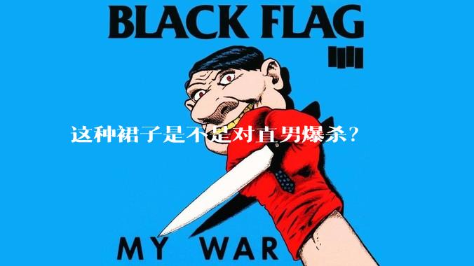 这种裙子是不是对直男爆杀？