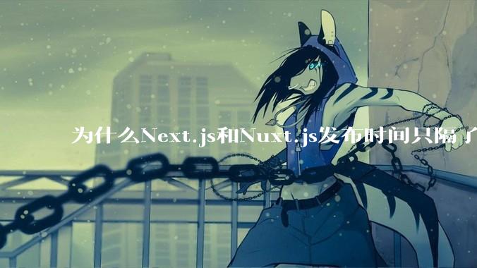 为什么Next.js和Nuxt.js发布时间只隔了几小时？