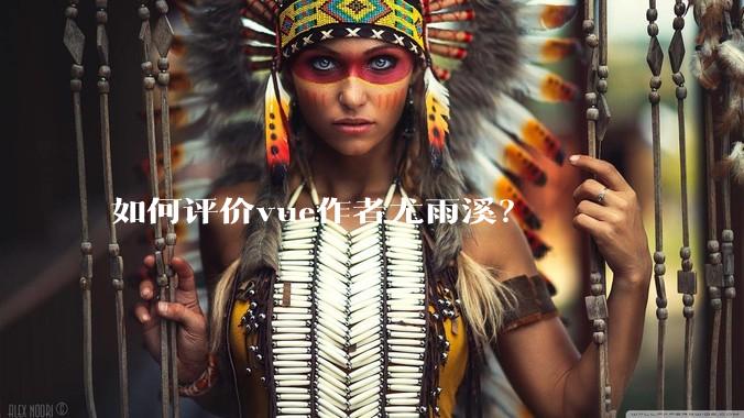 如何评价vue作者尤雨溪？