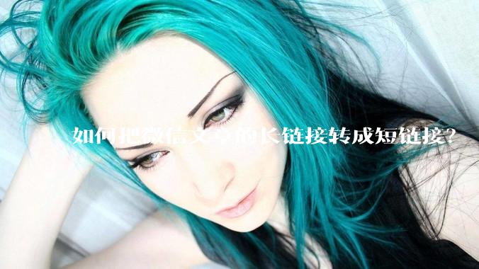 如何把微信文章的长链接转成短链接？