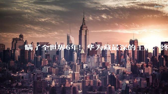 瞒了全世界6年！华为藏最深的王牌，终于亮了_晶体管_定律_半导体