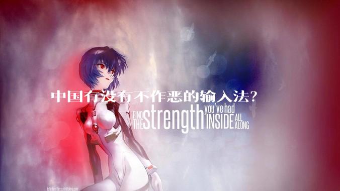 中国有没有不作恶的输入法？