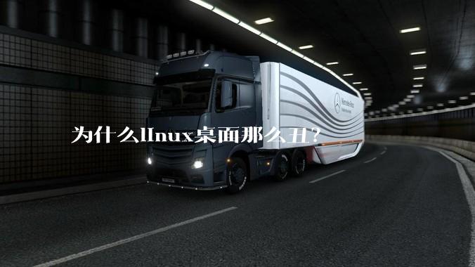 为什么linux桌面那么丑？