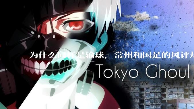 为什么同样是输球，常州和国足的风评却差那么多呢？