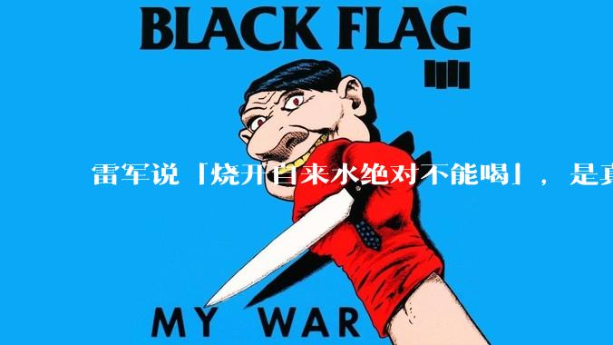 雷军说「烧开自来水绝对不能喝」，是真的吗?