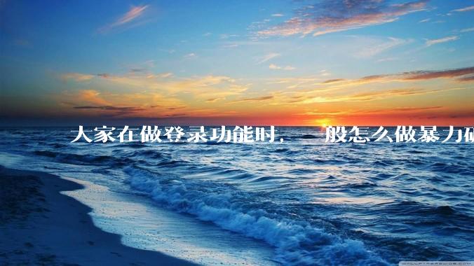 大家在做登录功能时，一般怎么做暴力破解防护？