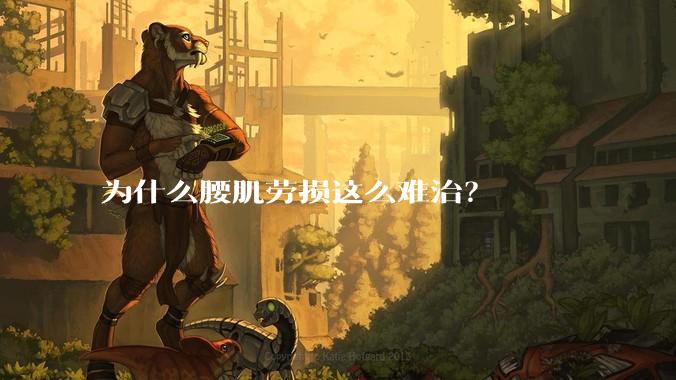 为什么腰肌劳损这么难治？