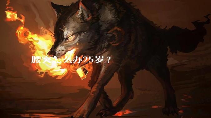 腰突怎么办25岁?