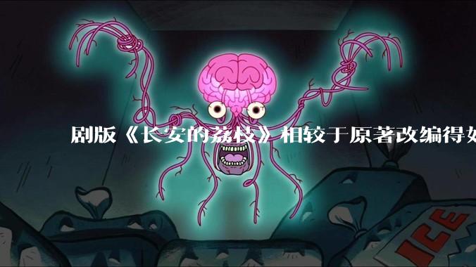 剧版《长安的荔枝》相较于原著改编得如何？