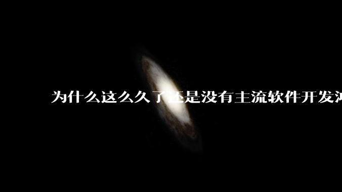 为什么这么久了还是没有主流软件开发鸿蒙版？