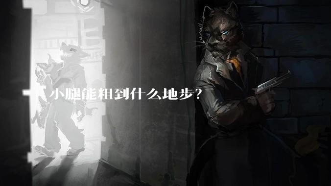 小腿能粗到什么地步？