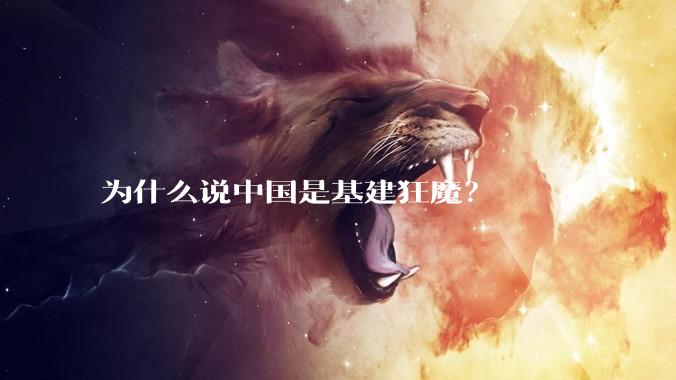 为什么说中国是基建狂魔？