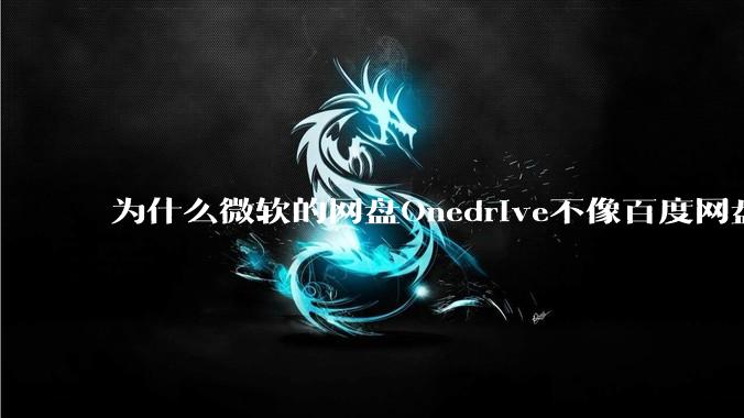 为什么微软的网盘Onedrive不像百度网盘一样支持秒传呢？