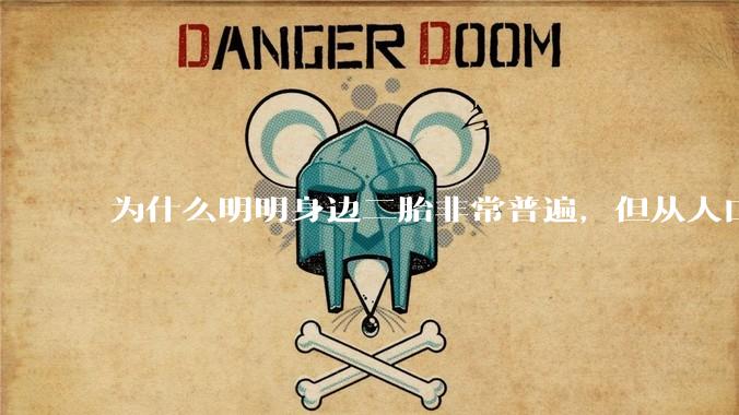 为什么明明身边二胎非常普遍，但从人口统计数据看，人口依然是在减少的？