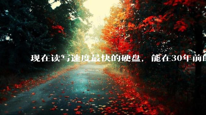 现在读写速度最快的硬盘，能在30年前的计算机上当做内存使用吗？
